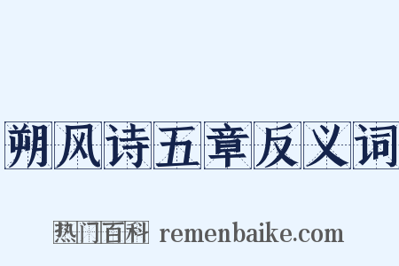 朔风诗五章反义词是什么意思的图片